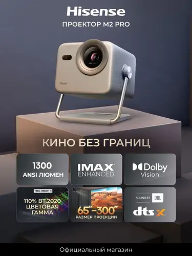 Проектор для фильмов 4К Hisense M2 Pro, Smart TV, Wi-Fi, Bluetooth, управление со смартфона, серебристый