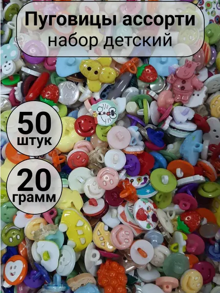 Набор пуговиц детских 50 штук