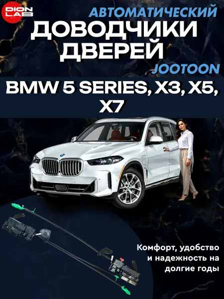 Jootoon Автомобильные доводчики на BMW (4 двери)