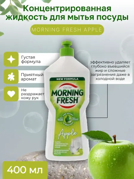Morning fresh Средство для мытья посуды Apple 0,4л