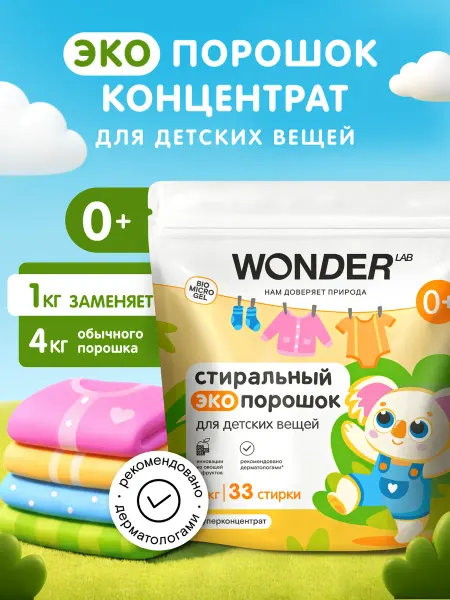 Wonder Lab Стиральный порошок для детских вещей 1 кг 0+