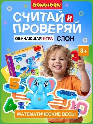 Настольная математическая игра "Считай и проверяй 4" Bondibon весы слоник, детский счетный материал, учим числа, арифметические примеры для дошкольников