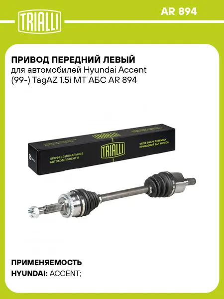 Привод передний левый для автомобилей Hyundai Accent (99-) TagAZ 1.5i MT АБС AR 894 TRIALLI