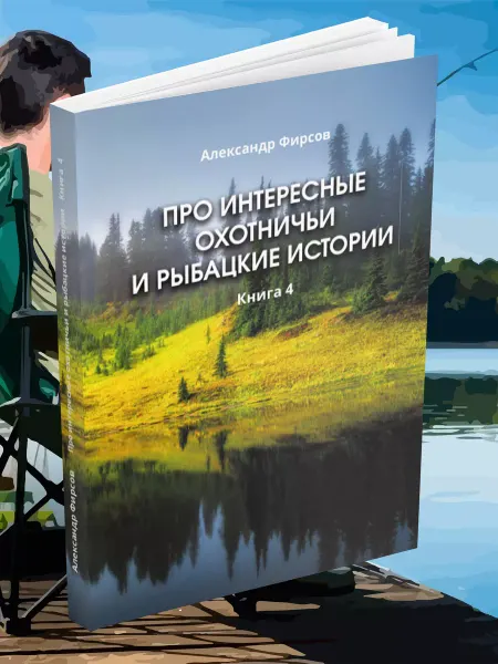 BookBox Про интересные охотничьи и рыбацкие истории. Книга 4