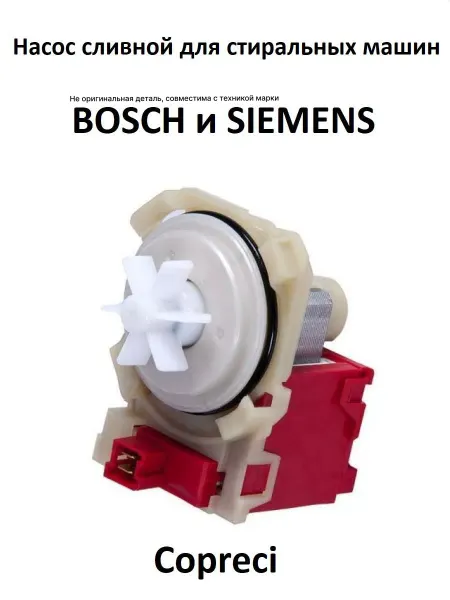 Partsko Насос стиральной машины Bosch 4 защелки