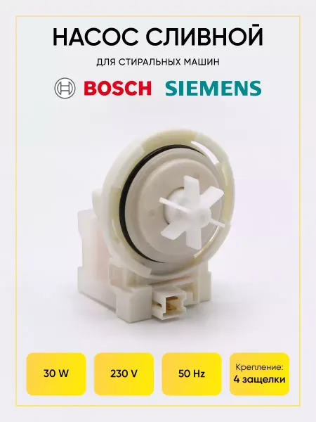 TEKIT Сливной насос для стиральной машины Bosch Siemens 4 защелки