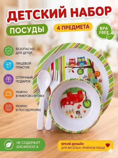 Детский набор посуды 4 предмета BPA Free тарелка миска ложка вилка