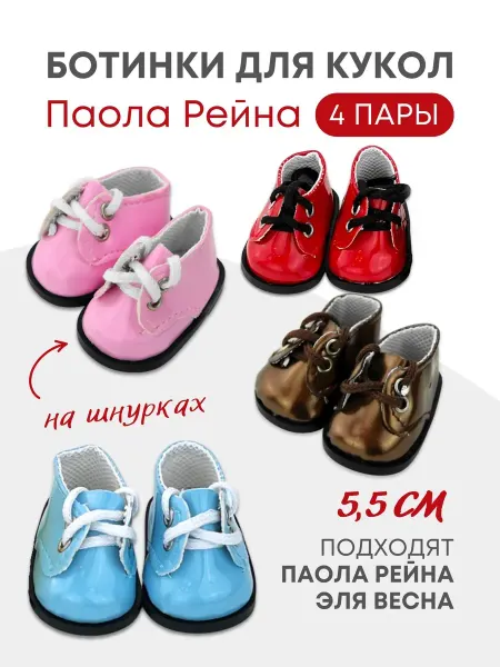 Accessories For Needlework Go Обувь туфли для кукол и игрушек 5,5 см - 4 пары Паола Рейна