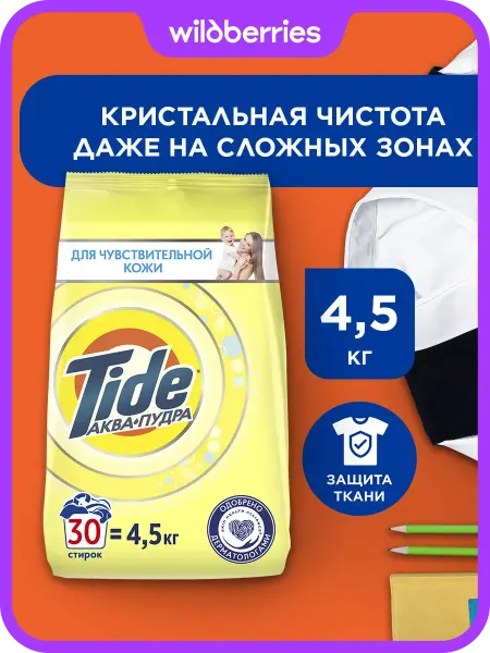TIDE Порошок стиральный Автомат Для чувствительной кожи 4,5 кг