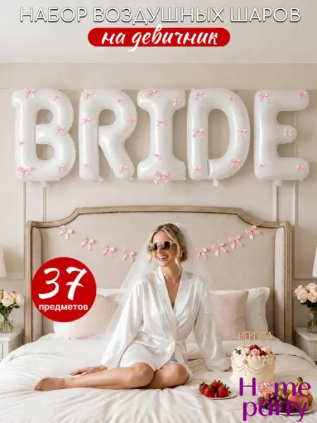 Home party Шары на девичник BRIDE для фотозоны
