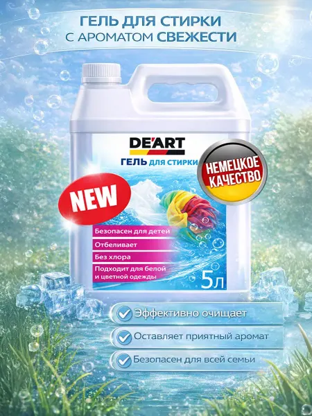 De’art Гель для стирки 5л DeArt