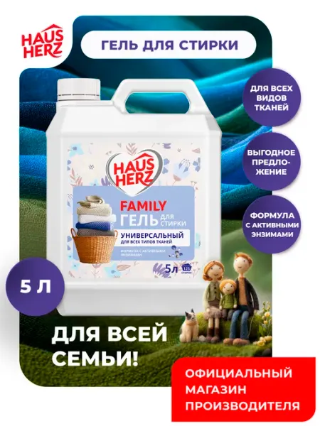 HausHerz Гель для стирки цветного, белого белья Универсальный 5л