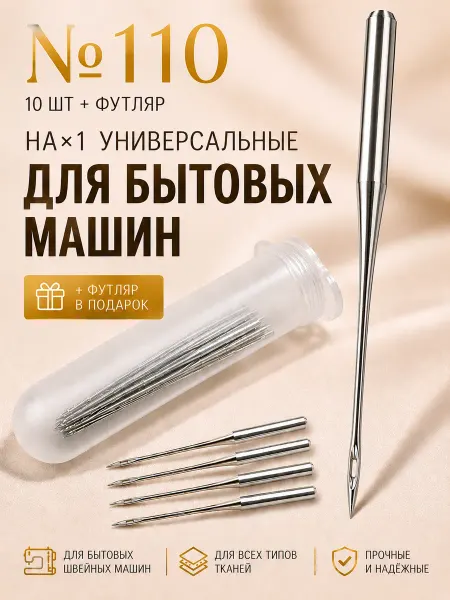 Девайсы портного Иглы HA×1 №110 универсальные ORCMID с футляром, 10 шт