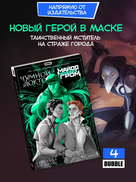BUBBLE Чумной Доктор. Книга 4 Брат твой по мраку. Комиксы
