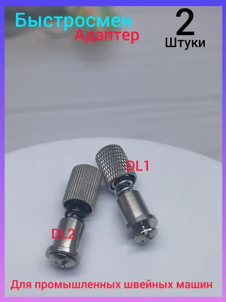 Wite loops адаптер быстросмен швейных машин набор