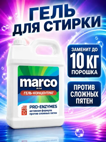 Marco de Luz Гель для стирки универсальный