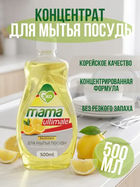 Mama ultimate Концентрат для мытья посуды с экстрактом лимона 500 мл