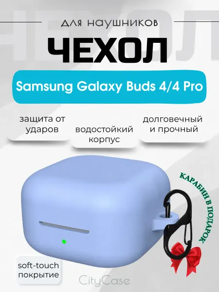 CityCase Чехол для наушников Samsung Galaxy Buds 4 и 4 pro
