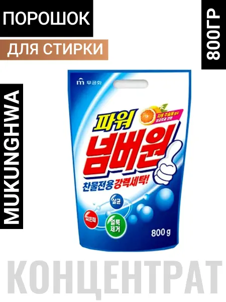 MUKUNGHWA Стиральный порошок Белизна и сила Корея