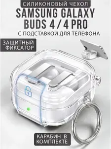 Чехол для наушников Samsung Galaxy Buds 4/4 Pro силиконовый с карабином, прозрачный