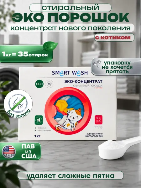 Smart Wash стиральный порошок эко концентрат для белого и цветного 1 кг