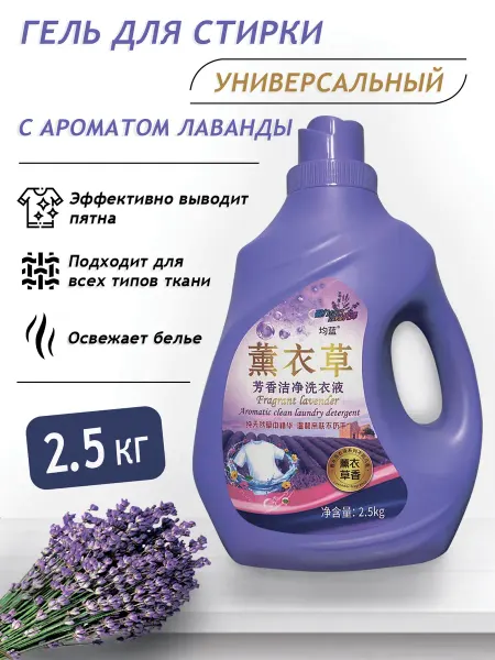 Жидкий стиральный порошок для белья "Ароматная Лаванда"