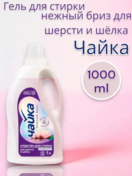 Чайка Гель для стирки Нежный Бриз для шерсти и шёлка 1 л