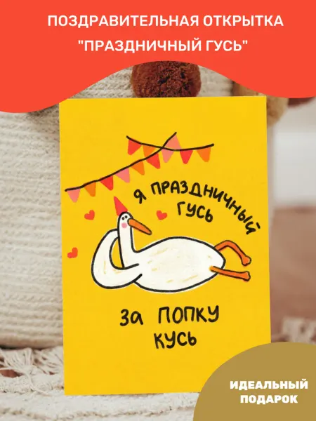 Поздравительная открытка "Гусь", с Днем Рождения, в конверте