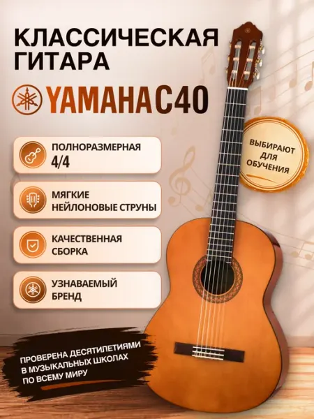 Классическая гитара Yamaha C40 4/4