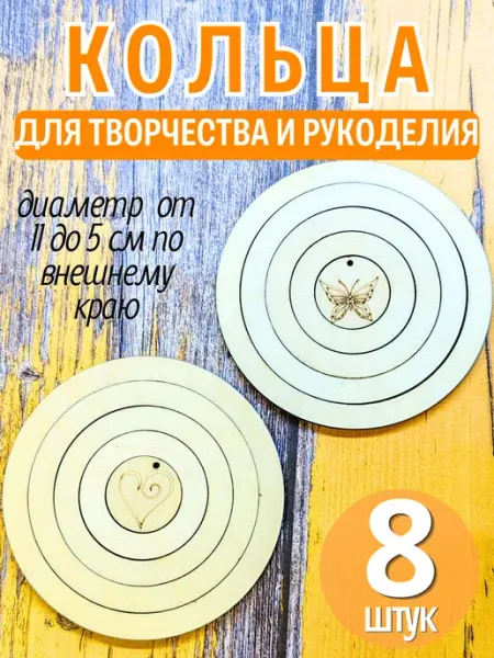 РЫЖАЯ РОМАШКА Кольца деревянные для макраме (11 штук)