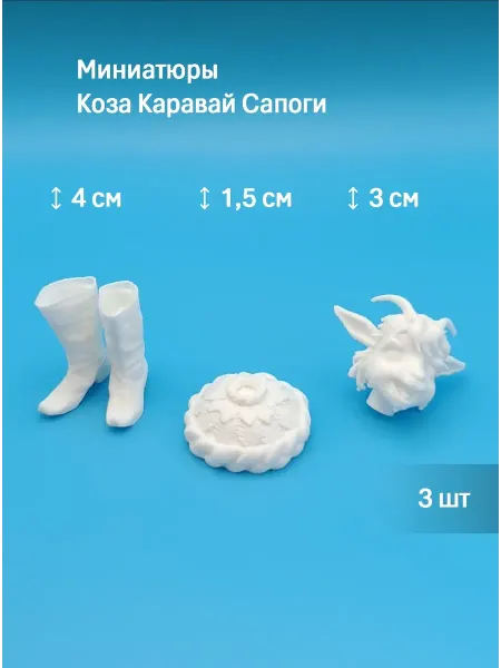 Набор Миниатюр Коза Каравай Сапоги