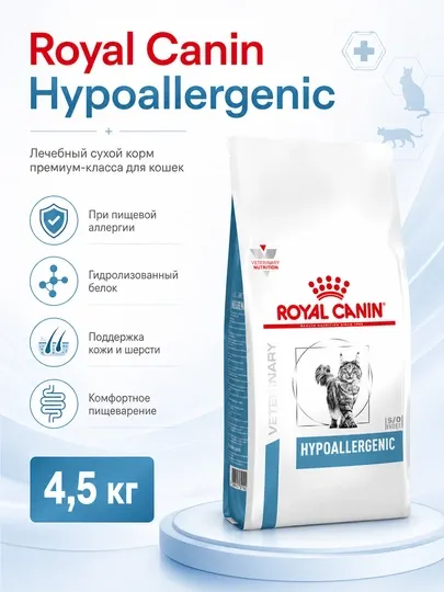 Корм сухой для кошек Royal Canin Hypoallergenic, 4.5 кг, гипоаллергенный