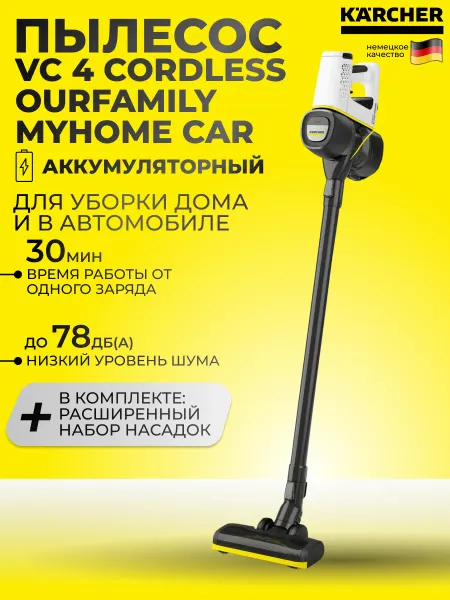 Karcher Пылесос вертикальный Керхер VC 4 Cordless myHome Car