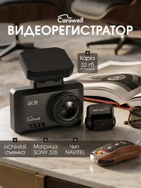 Видеорегистратор Carowell 4К. Две камеры: фронтальная 4К UHD + задняя HD. Ночная съемка WDR
