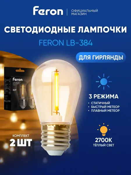Feron Лампочки светодиодные E27 0,5W 2700K 2 шт. для гирлянд