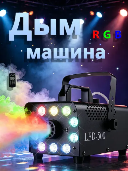 Генератор дыма с 10 светодиодными лампами, 500 Вт