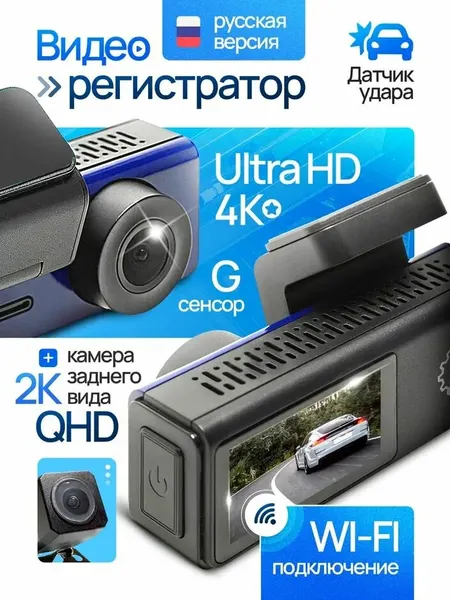 Видеорегистратор автомобильный Carzilla 4К Ultra HD с WiFi с камерой заднего вида.