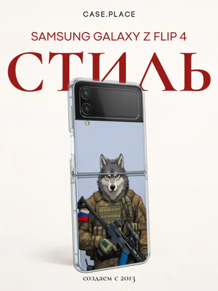 Case Place Чехол на Samsung Z Flip 4 крутой