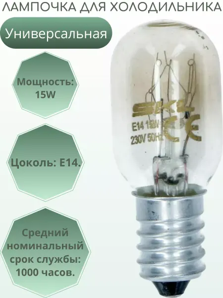 SKL Лампочка для холодильника 15W E14 универсальная
