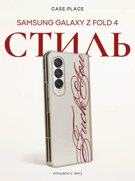 Case Place Чехол на Samsung Z Fold 4 с надписью
