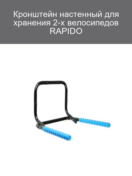 RAPIDO Кронштейн настенный для 2 велосипедов