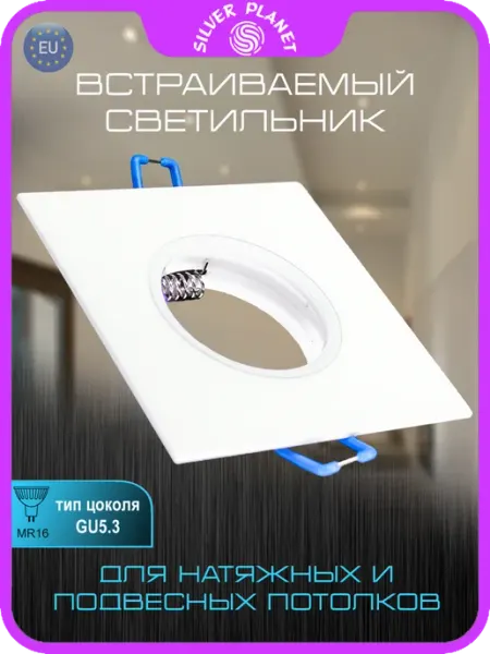Silver Planet Светильник потолочный встраиваемый GU5.3