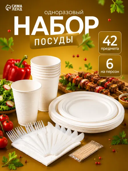 Не ЗАБЫЛИ! Одноразовая посуда для пикника на 6 персон, 42 предмета