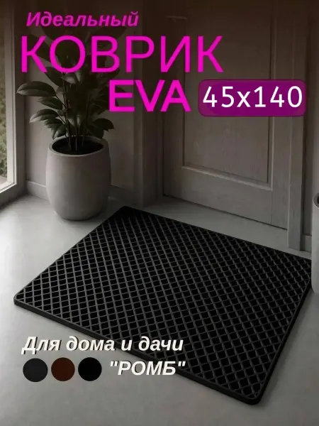 Мендисабель Коврик придверный в коридор и прихожую EVA 45х140 см ромб
