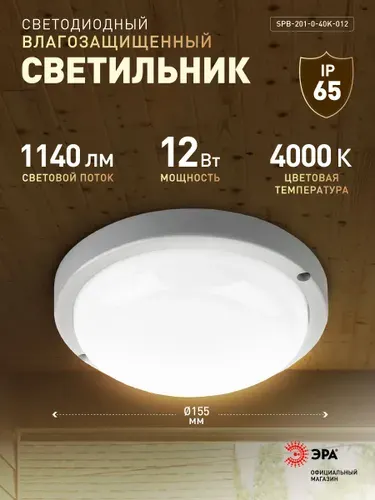 ЭРА Светильник светодиодный SPB-201-0-40К-008 8Вт IP65 ЖКХ