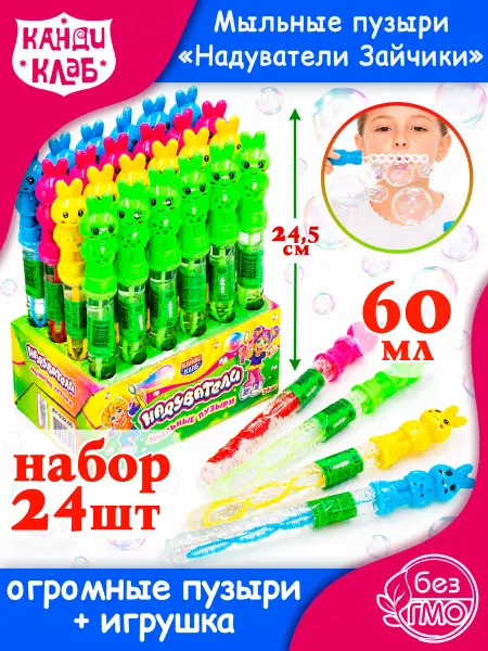 Канди клаб Большие Мыльные Пузыри Игрушки Зайчики для детей набор 24шт