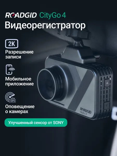 Видеорегистратор с оповещениями о камерах Roadgid CityGo 4, WiFi и GPS