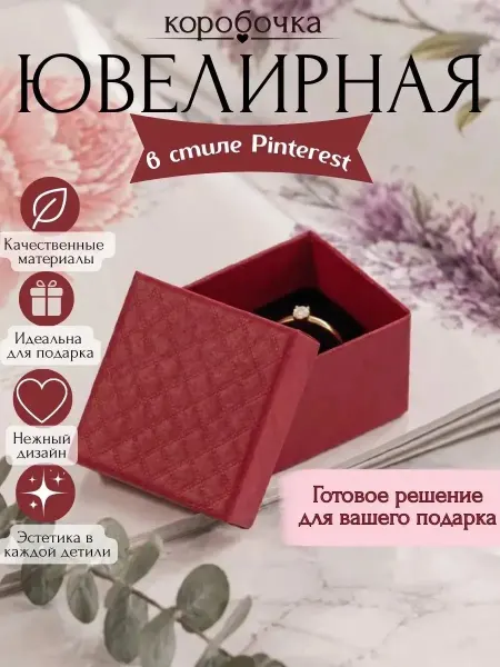 Подарочная коробка для украшений маленькая