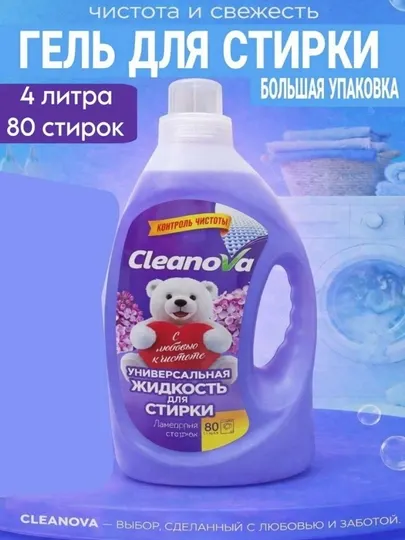 Гель-стиральный порошок CLEANOVA, универсальный для всех типов одежды, 4 литра