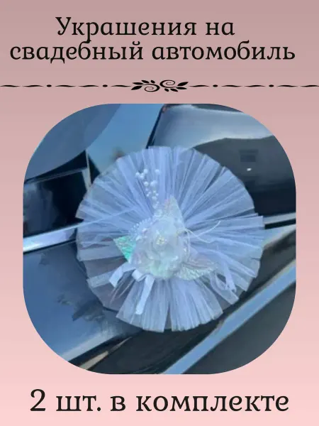 Свадебные украшение для автомобиля белые